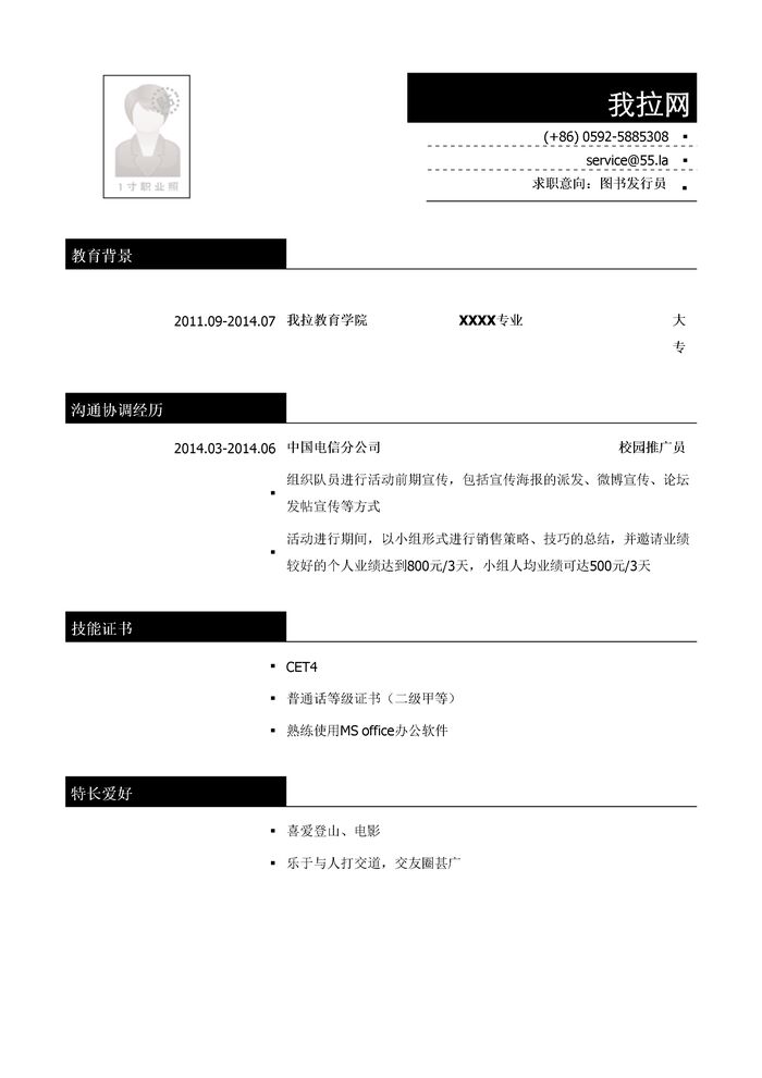 图书发行员简历模板