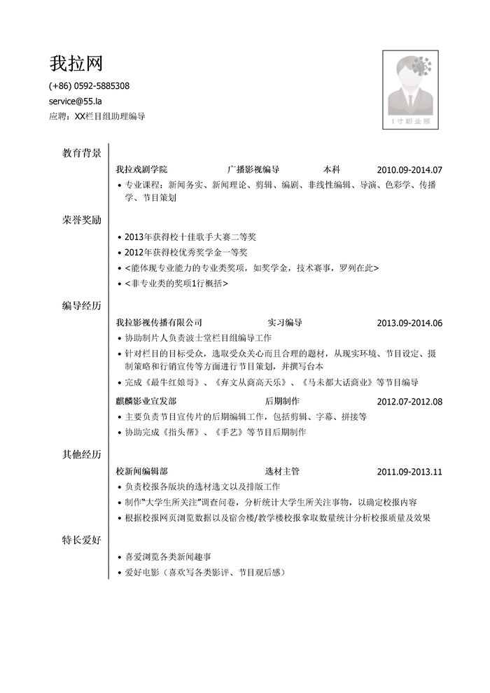 栏目组助理编导岗位简历模板（有荣誉奖励）