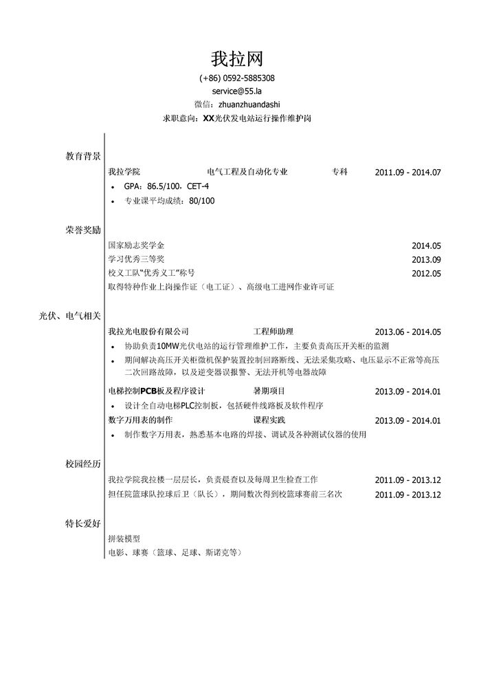 光伏电站运行操作维护人员简历模板（突出荣誉奖励）