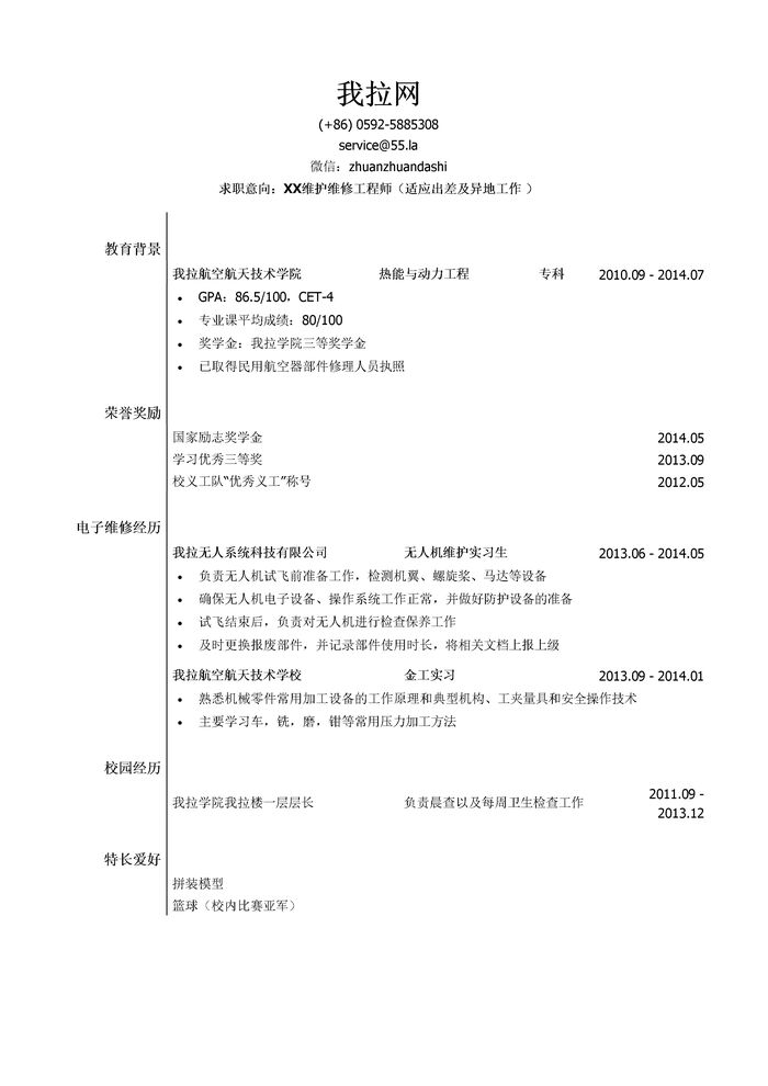 飞行器及部件维护维修人员简历模板（有荣誉奖励）