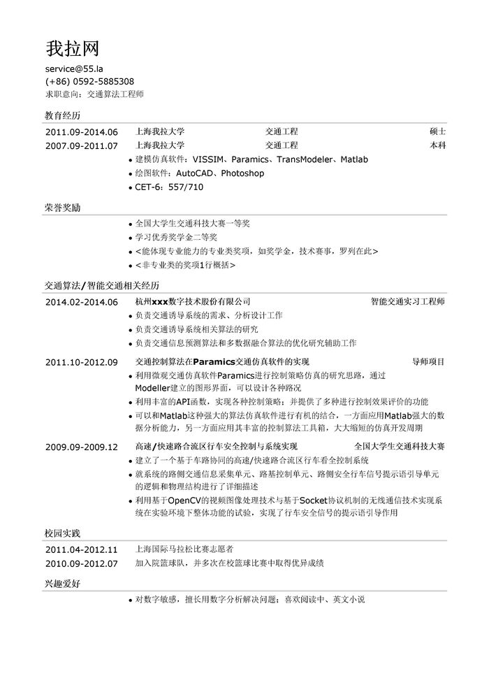 交通算法工程师简历模板（有荣誉奖励）