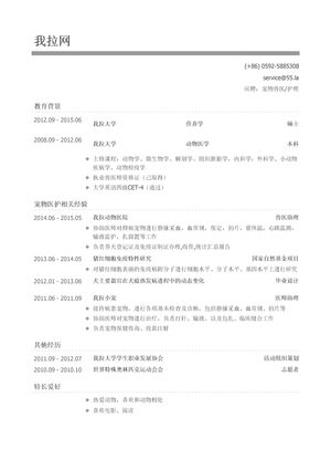 宠物兽医简历模板（高学历）
