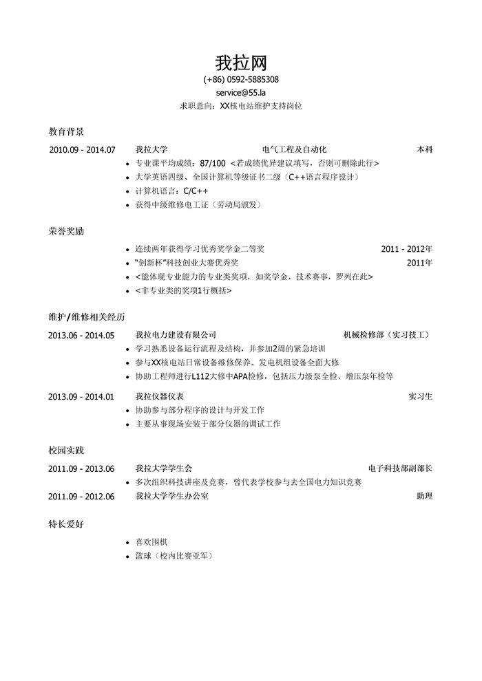 核电站维护支持人员简历模板（有荣誉奖励）