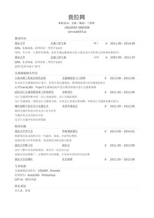 交通规划工程师简历模板（有社会实践）