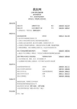 饲料研发/配方研发简历模板（校园经历多）