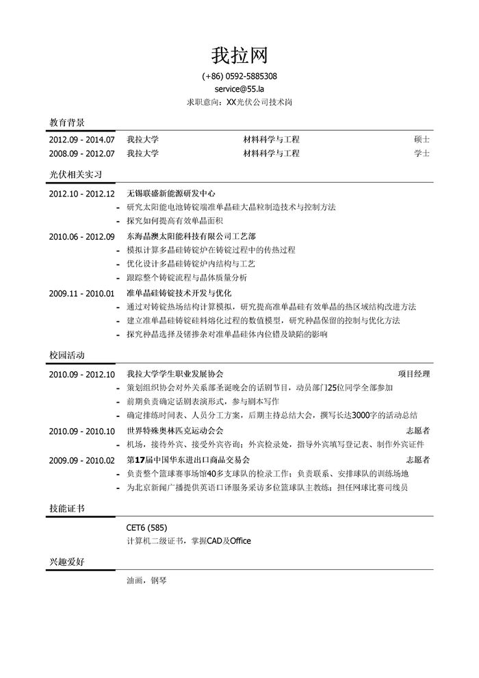 光伏行业技术岗简历模板（有社会实践）