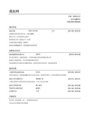 染整技术员简历模板（有校园实践）