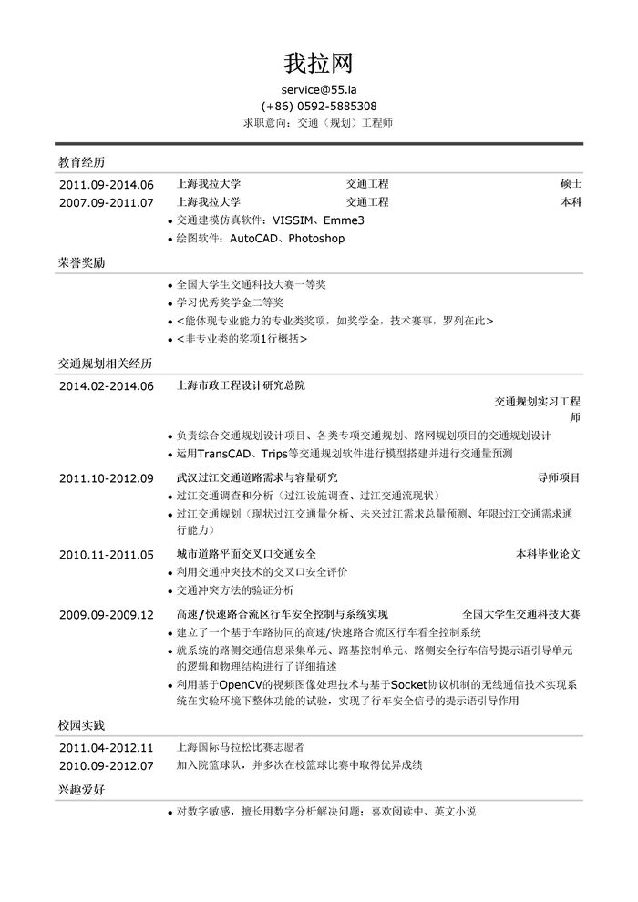 交通规划工程师简历模板（有荣誉奖励）