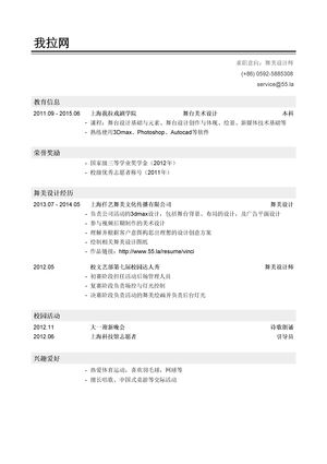 舞美设计师简历模板（有荣誉奖励）