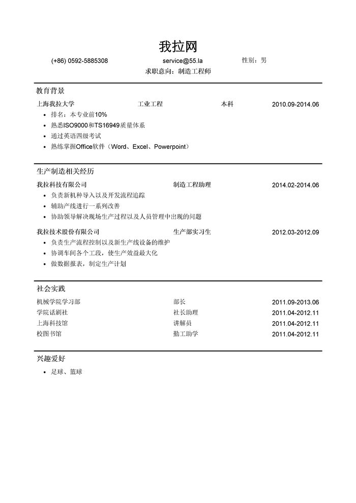 制造工程师简历模板（社会实践多）