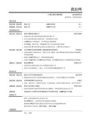 兽药研发简历模板（有活动经历）