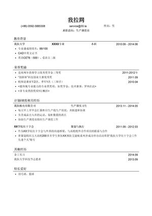 生产调度员简历模板（有荣誉奖励）