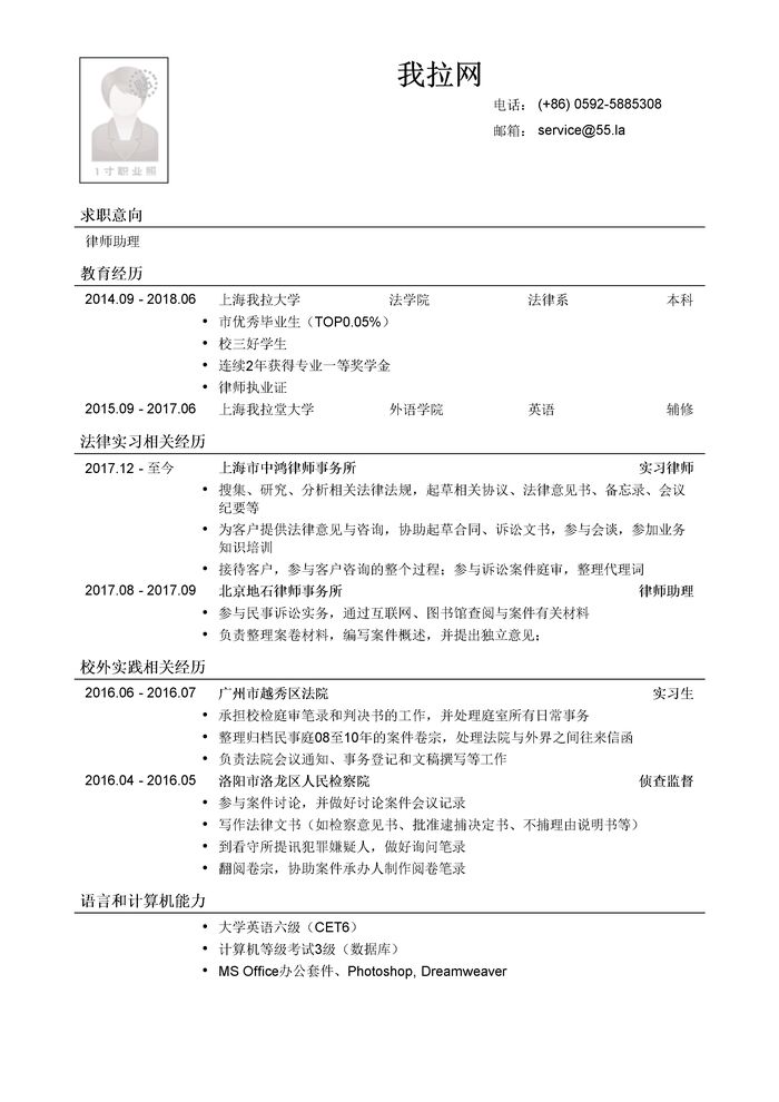 法学英语双学位本科应聘律师助理/法务类简历模板