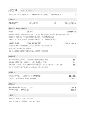 水利水电类简历模板（突出教育背景和成绩）