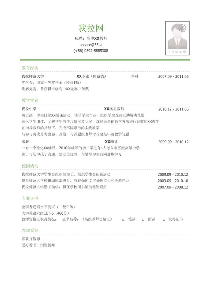 中小学教师岗位求职简历模板