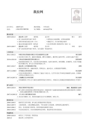 会计审计专业通用简历模板