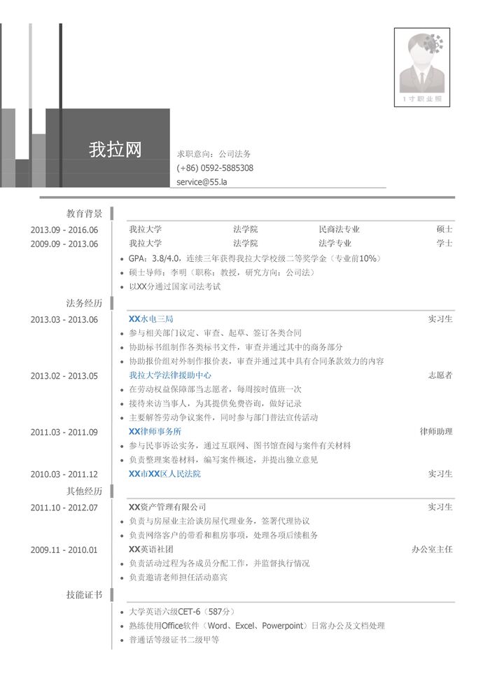 公司法务岗位个人简历模板