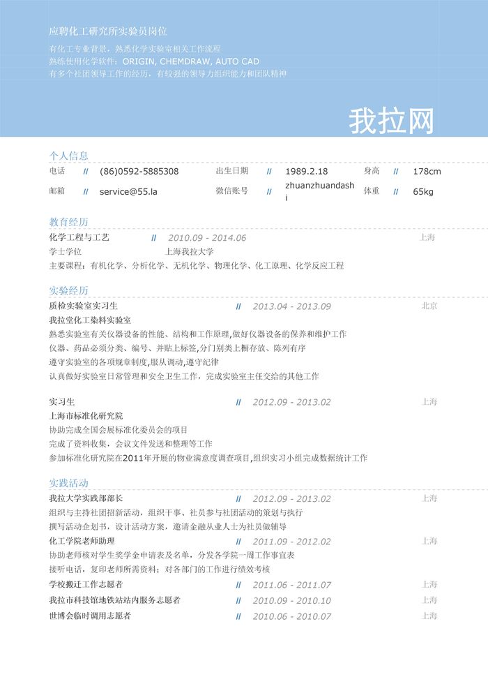 化工实验类岗位简历模板