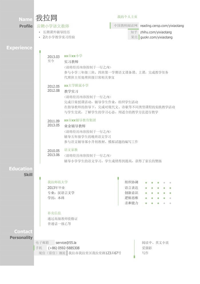 小学语文教师简历模板（图形化创意简历模板）