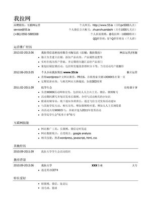 互联网运营简历模板（应届生初级岗位）