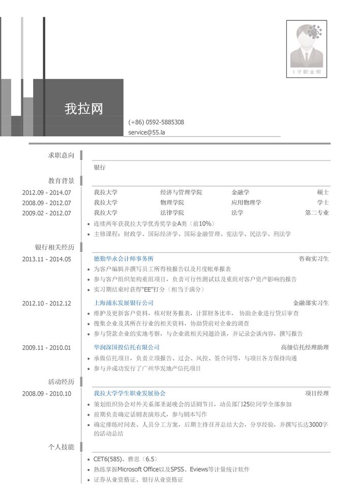 内资行总行分行统招生/内资行总行分行管培生岗位个人简历模板