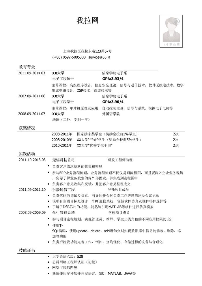 电子类简历模板（突出教育背景和成绩）