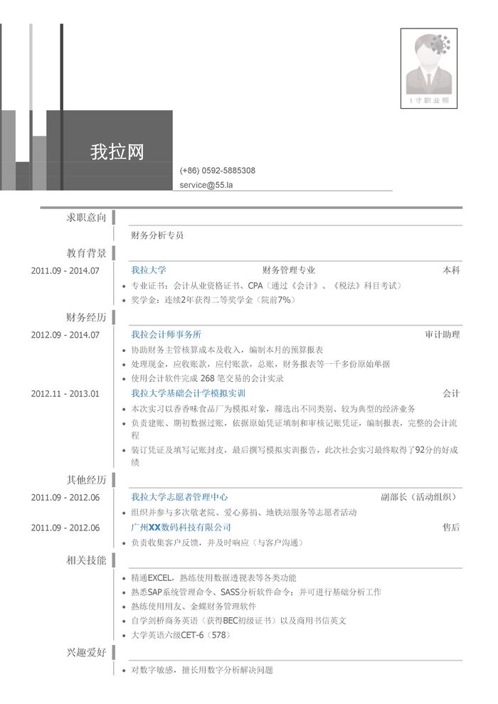 财务分析专员个人简历模板