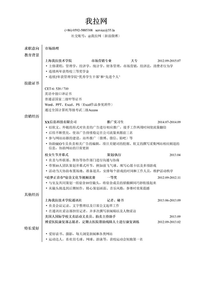 市场助理岗位简历模板（应届生初级岗位）