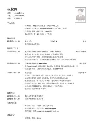 互联网运营岗位简历模板