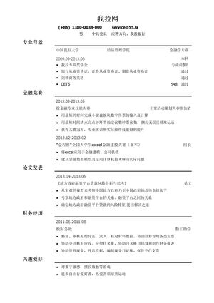 银行简历模板（突出教育背景，竞赛经历）