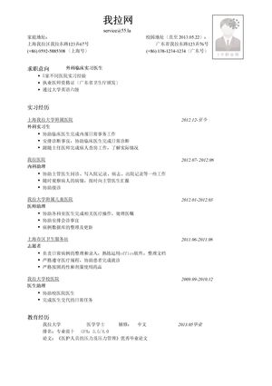 医护简历模板（突出实习经历）