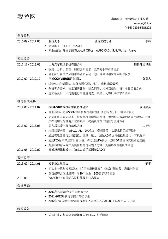 技术型销售代表个人简历模板