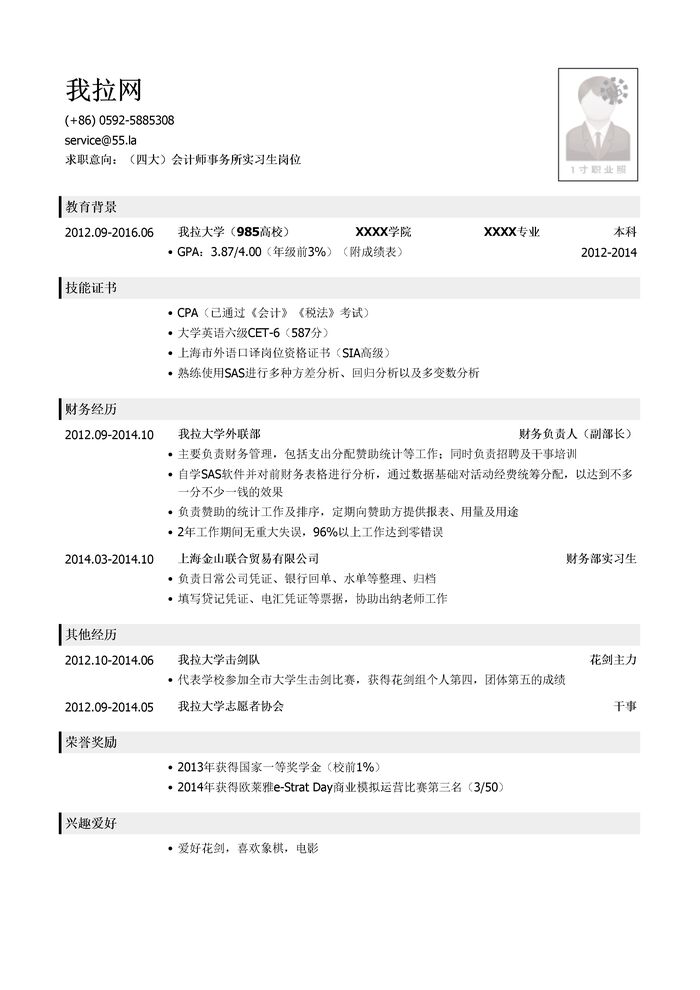 四大会计师事务所实习生岗位简历模板