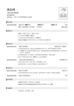 四大会计师事务所实习生岗位简历模板