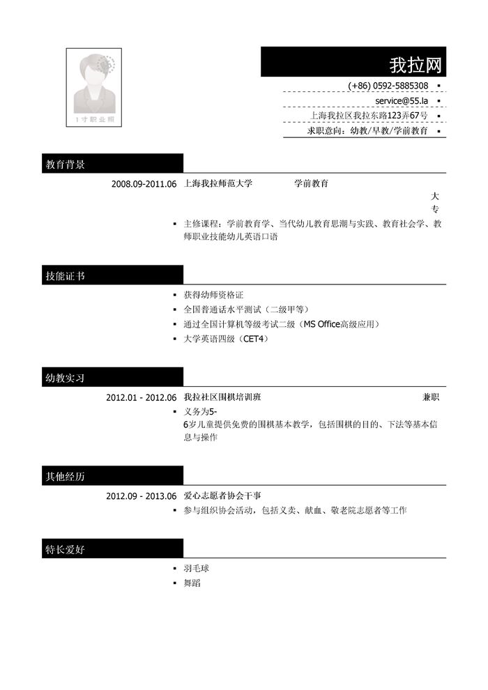 幼教/早教/学前教育简历模板