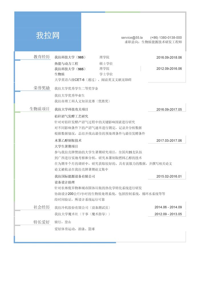 生物质能源技术研发工程师个人简历模板