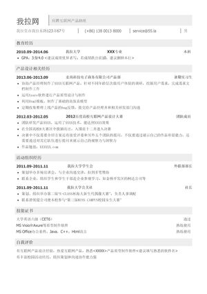 互联网产品助理岗位简历模板（应届生初级岗位）