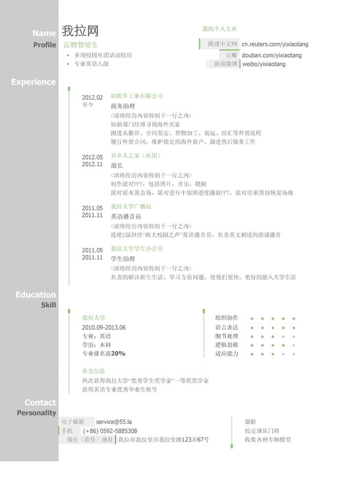 企业管理培训生简历模板（图形化创意简历模板）