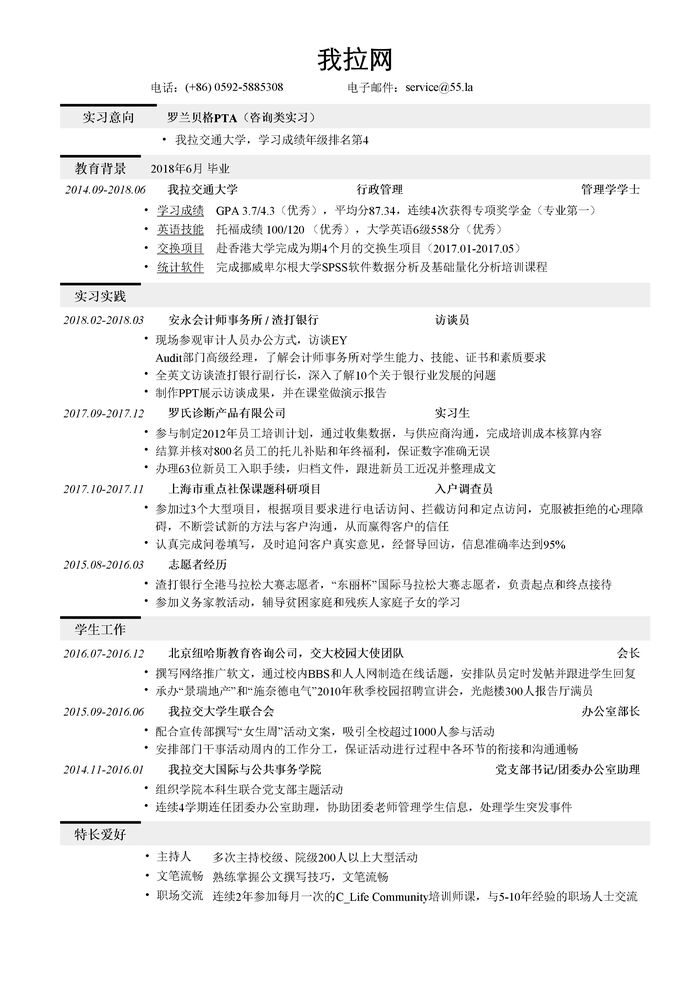 咨询实习简历模板