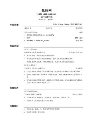 销售简历模板（通用）