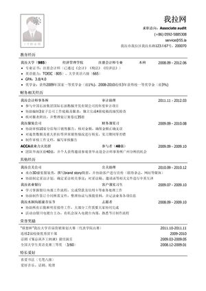 四大会计师事务所审计岗位简历模板（应届生初级岗位）