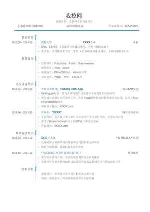 互联网交互设计简历模板（具备软件技能）