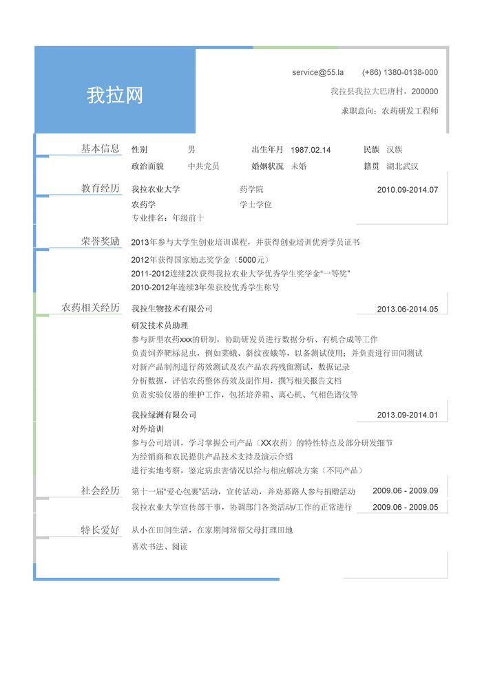 农药研发工程师岗位个人简历模板