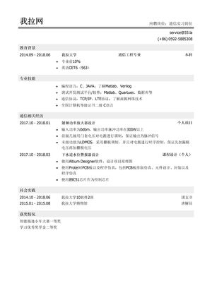 通信实习生岗位简历模板