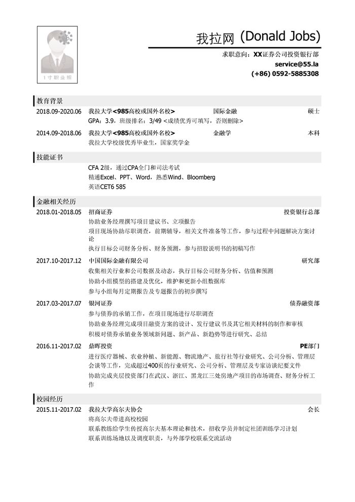 投行分析员简历模板（应届生初级岗位）