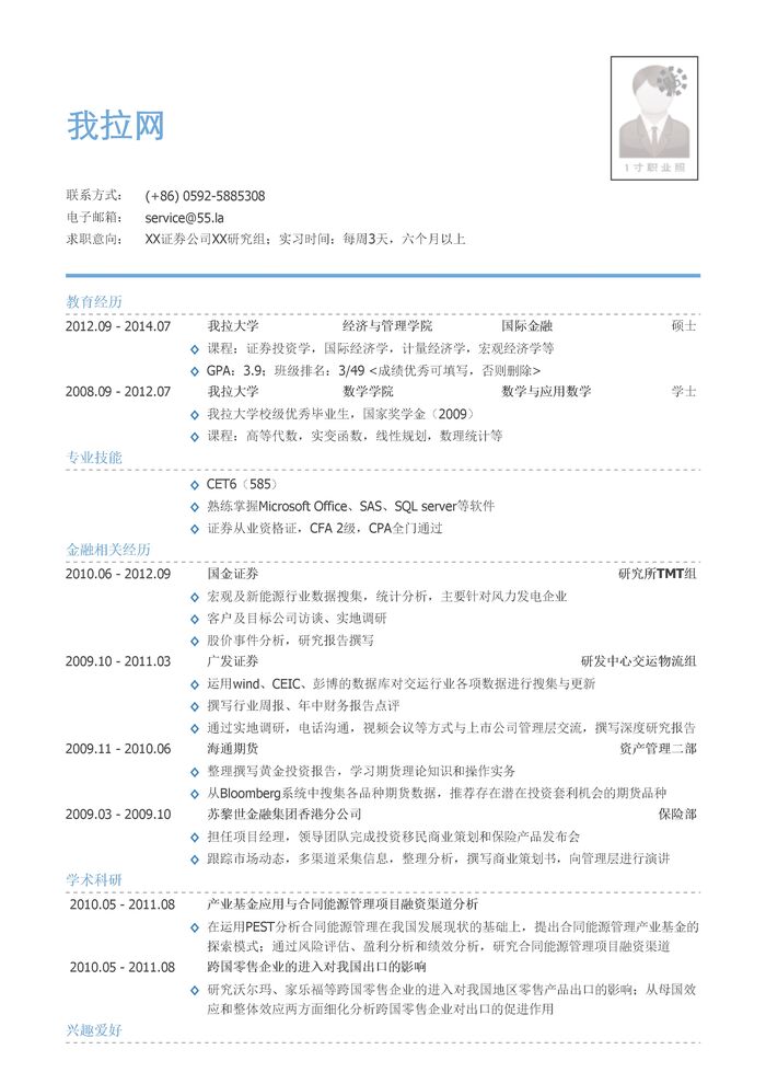 证券公司行研实习生简历模板（有专业技能）