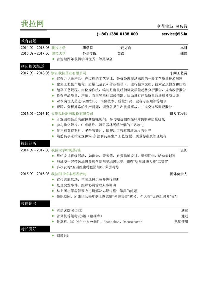 制药研发类岗位个人简历模板