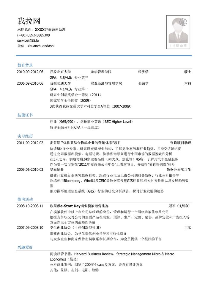 咨询顾问助理简历模板（有专业技能）