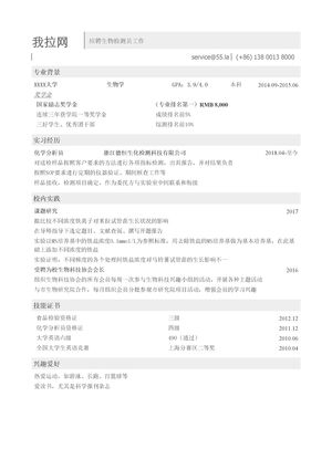 生物类简历模板（突出学习成绩）