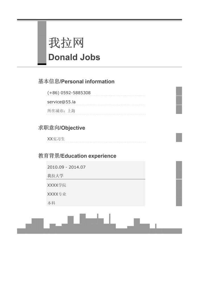 初次找工作简历模板（城市剪影样式）